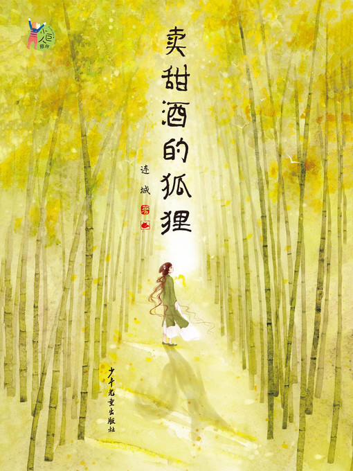 Title details for 小巨人原创 by 连城 - Available